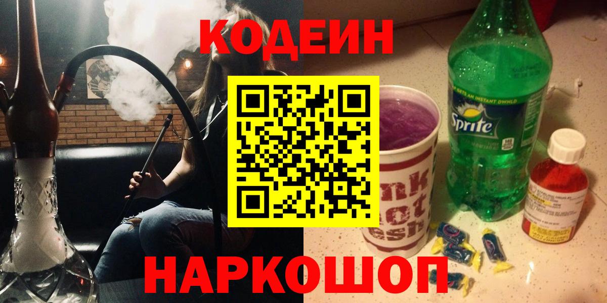 Бийск  Кодеиновый сироп Lean Purple Drank  Вход с VPN 