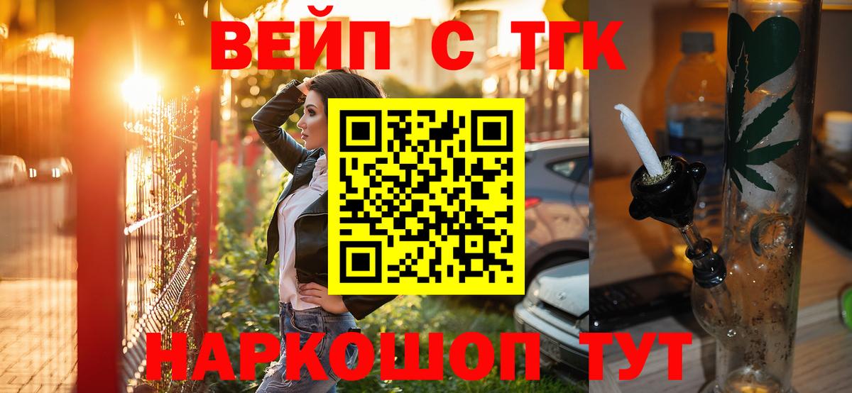 ТГК вейп с тгк Бийск